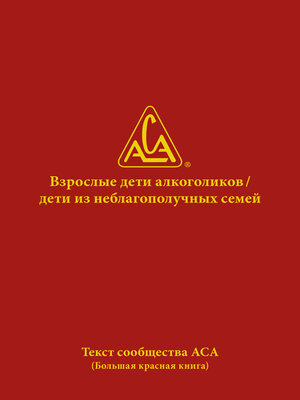 cover image of Взрослые дети алкоголиков